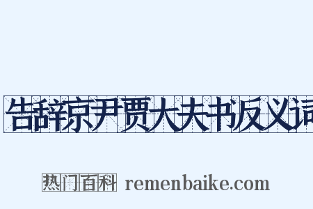 告辞京尹贾大夫书反义词是什么意思的图片